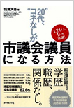 ”20代、コネなし”が市議会議員になる方法