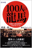 100人の龍馬