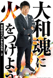 大和魂に火をつけよう
