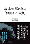 坂本龍馬に学ぶ「仲間をつくる力」