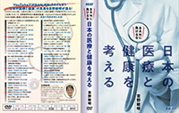 DVD「BANに負けるな 〜日本の医療と健康を考える〜」