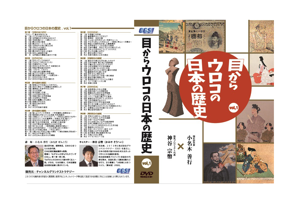 DVD「目からウロコの日本の歴史 vol,1」