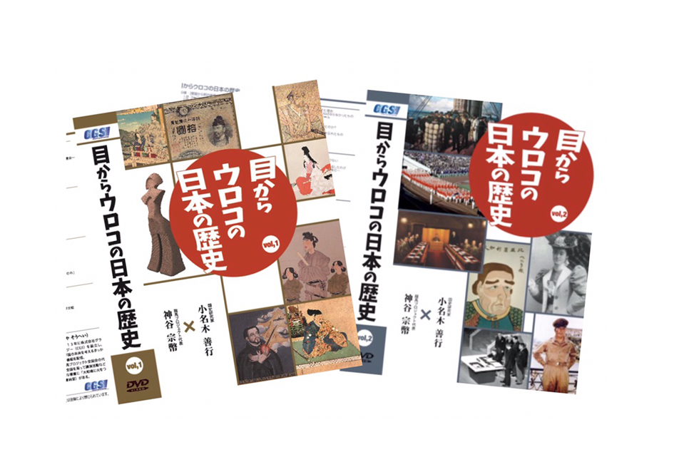 DVD「目からウロコの日本の歴史 vol,1＋vol,2セット」