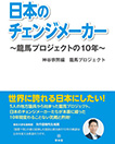単行本「日本のチェンジメーカー～龍馬プロジェクトの10年～」